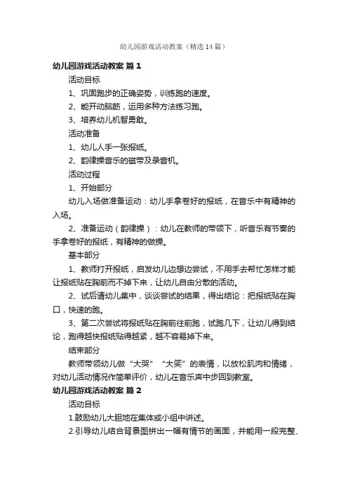 幼儿园游戏活动教案（精选14篇）