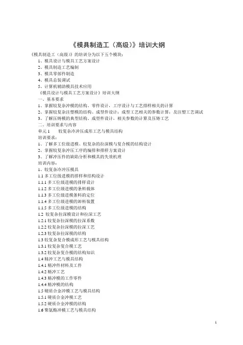 《模具制造工(高级)》培训大纲