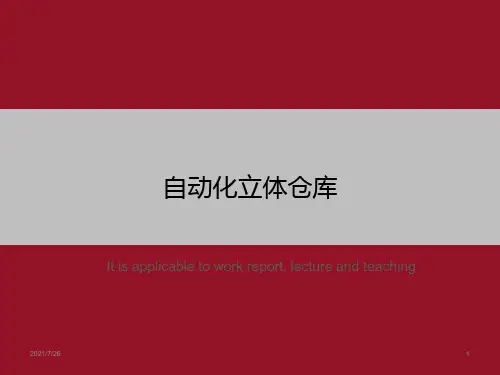 自动化立体仓库》ppt课件模板