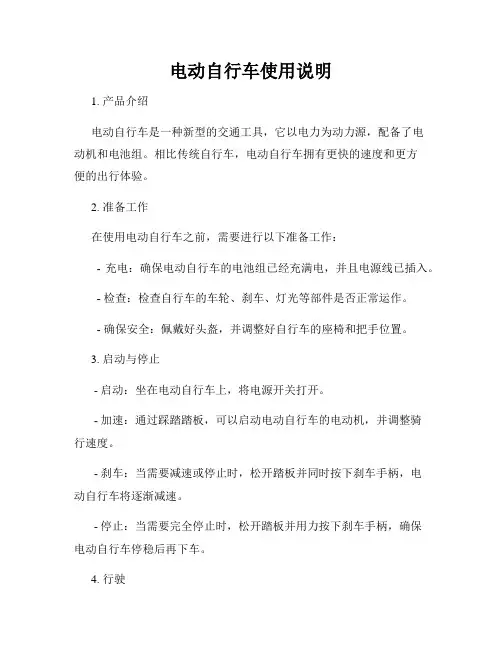 电动自行车使用说明