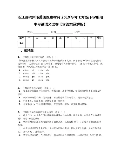 [首发]浙江省杭州市萧山区戴村片2019学年七年级下学期期中考试语文试卷【含答案及解析】