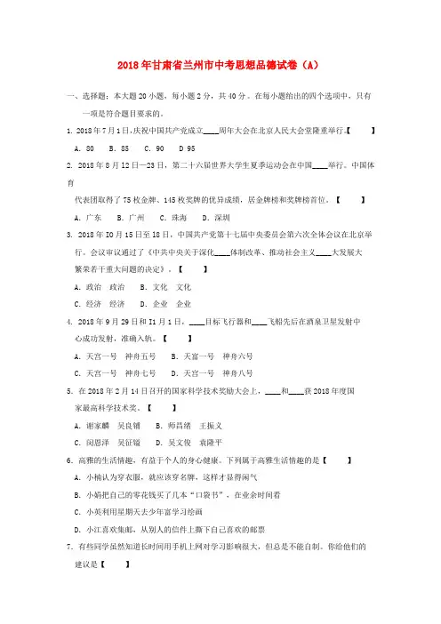 最新-甘肃省兰州市2018年中考思想品德真题试题 精品