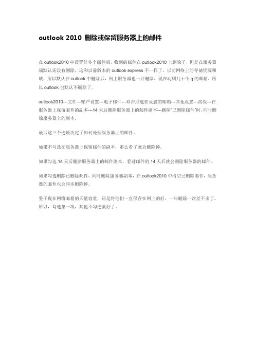 outlook 2010 删除或保留服务器上的邮件