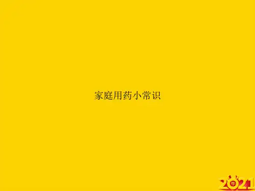 家庭用药小常识ppt正式完整版