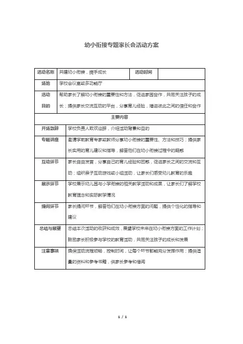 幼小衔接专题家长会活动方案