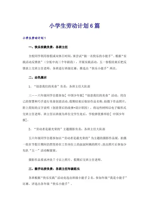 小学生劳动计划6篇