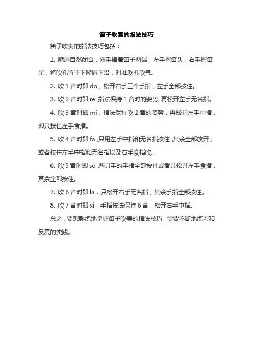 笛子吹奏的指法技巧