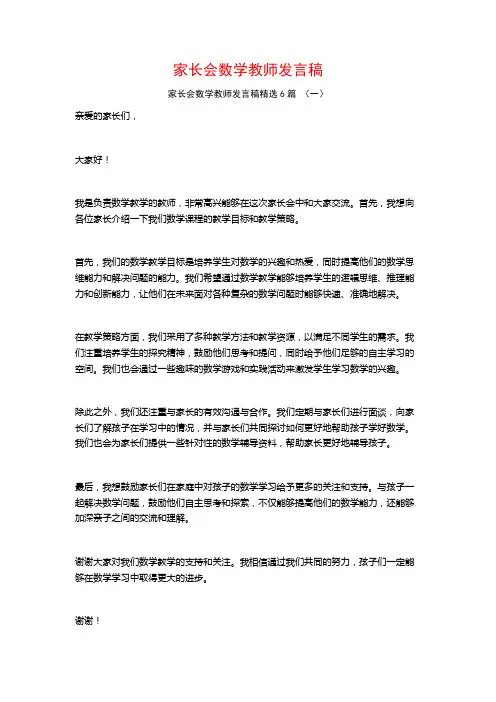 家长会数学教师发言稿6篇