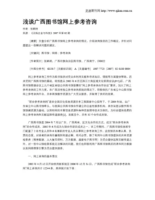 浅谈广西图书馆网上参考咨询