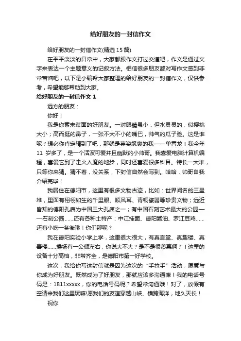 给好朋友的一封信作文（精选15篇）