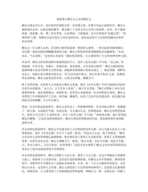 旅游博主柳宗元之永州篇作文