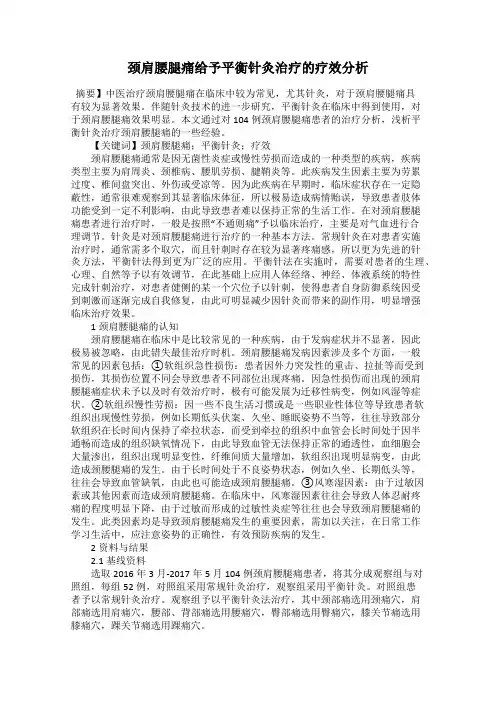 颈肩腰腿痛给予平衡针灸治疗的疗效分析