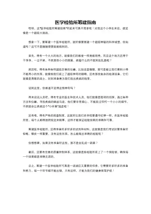 医学检验所筹建指南