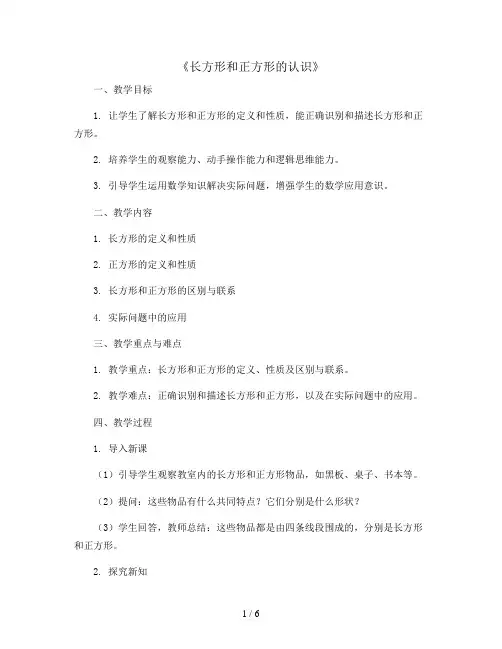 《长方形和正方形的认识》(教案)人教版三年级上册数学
