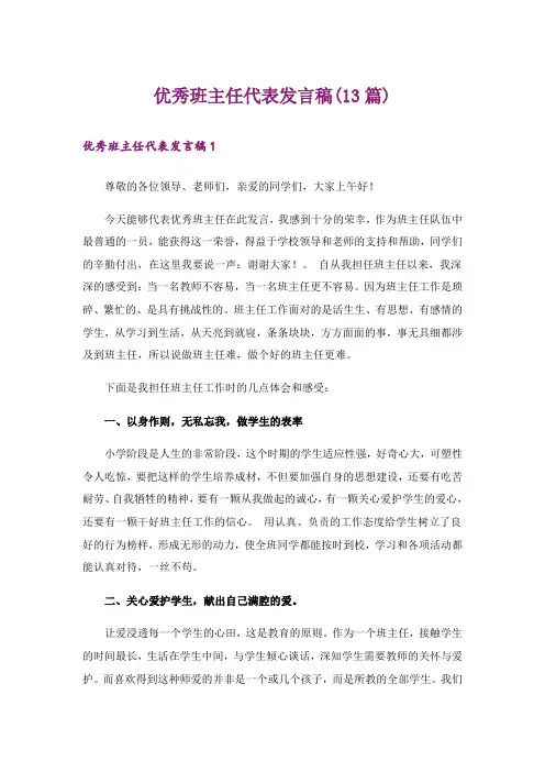 优秀班主任代表发言稿(13篇)