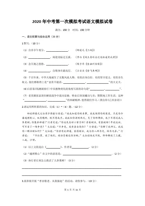2020年中考第一次模拟考试语文模拟试卷(部编版,含答案)