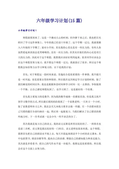 六年级学习计划(15篇)