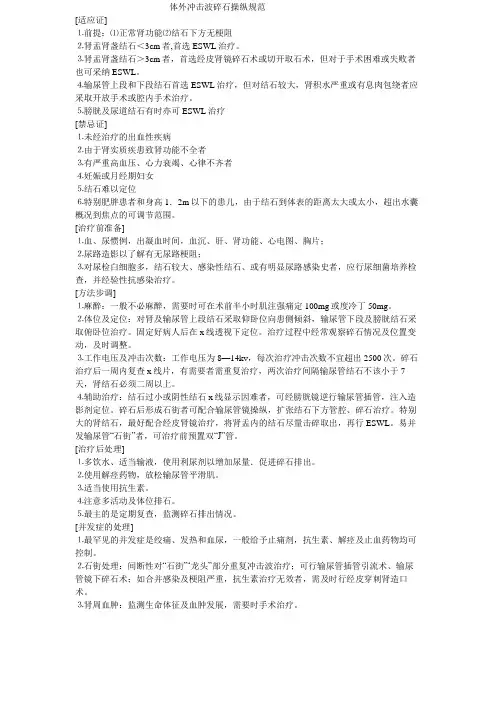 体外冲击波碎石操作规范