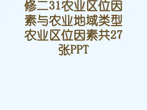 中图版高中地理必修二31农业区位因素与农业地域类型农业区位因素共27张PPT[可修改版ppt]