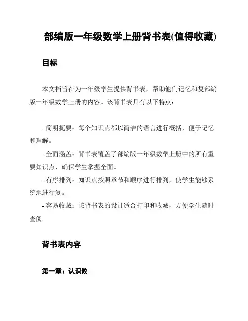 部编版一年级数学上册背书表(值得收藏)