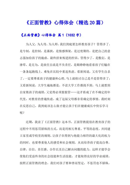 《正面管教》心得体会(精选20篇)