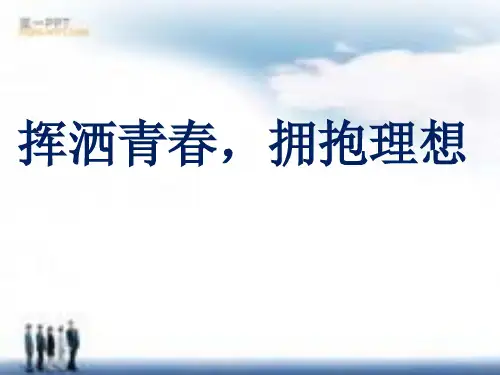 挥洒青春,拥抱理想