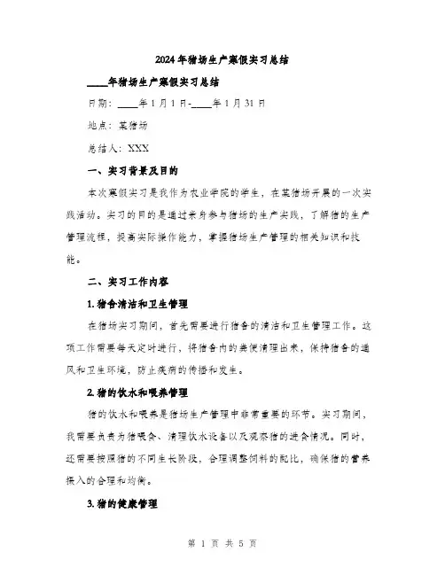 2024年猪场生产寒假实习总结（2篇）