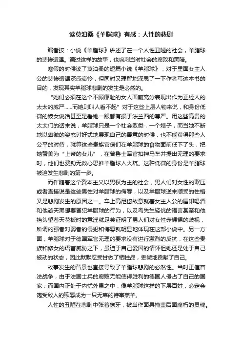 读莫泊桑《羊脂球》有感：人性的悲剧