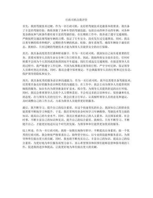 行政司机自我评价