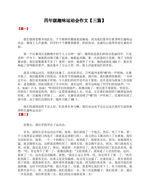 四年级趣味运动会作文【三篇】