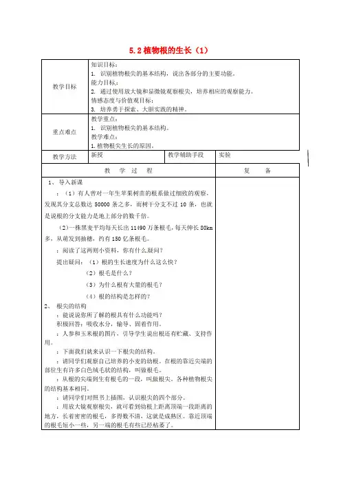 苏教版生物-七年级上册-江苏省南京市上元中学5.2 植物根的生长教案