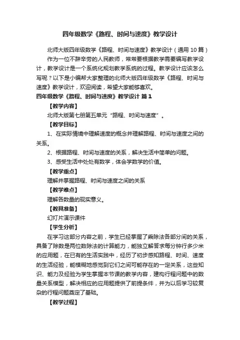 北师大版四年级数学《路程、时间与速度》教学设计（通用10篇）
