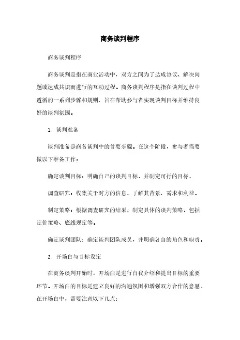 商务谈判程序