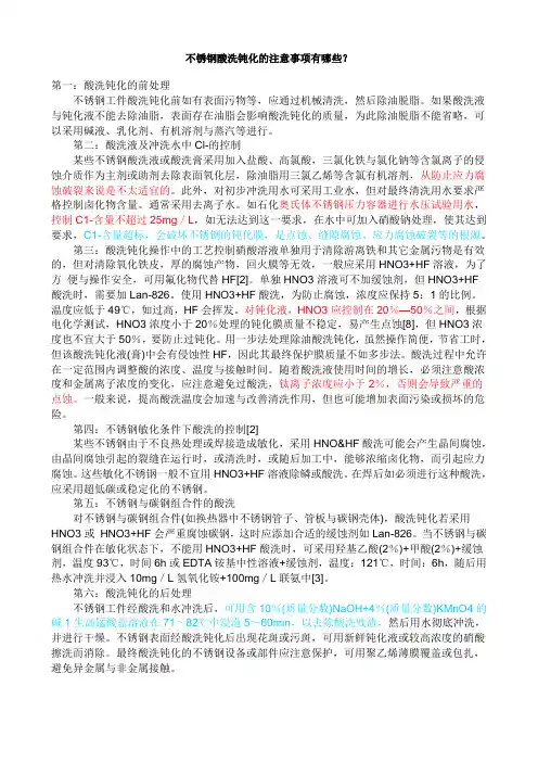 不锈钢酸洗钝化的注意事项有哪些
