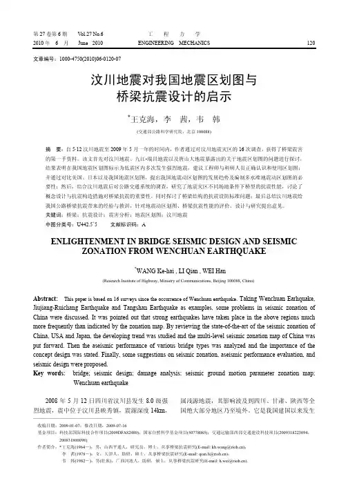 汶川地震对我国地震区划图与桥梁抗震设计的启示