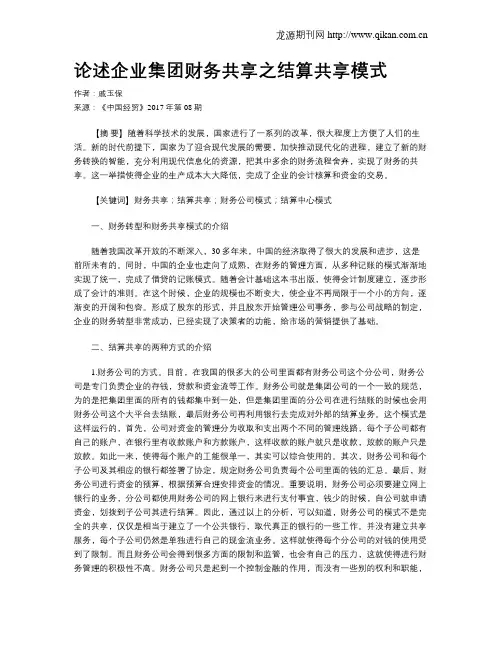 论述企业集团财务共享之结算共享模式