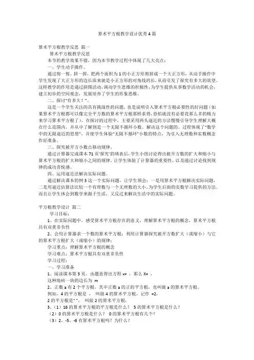 算术平方根教学设计优秀4篇