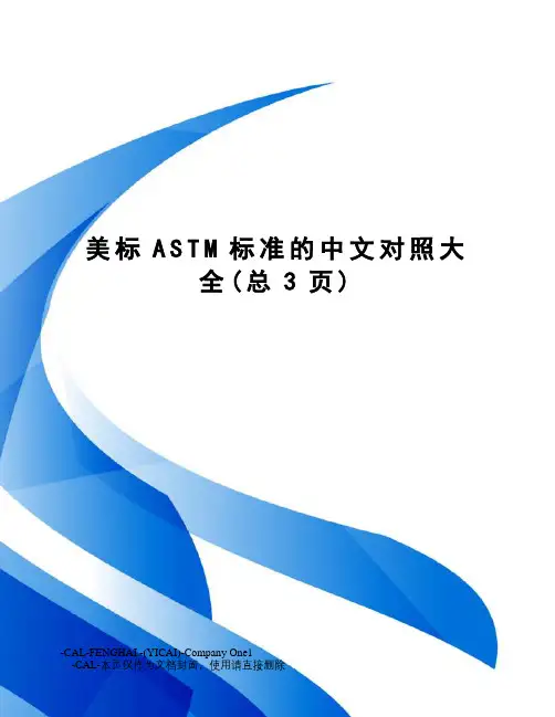 美标ASTM标准的中文对照大全