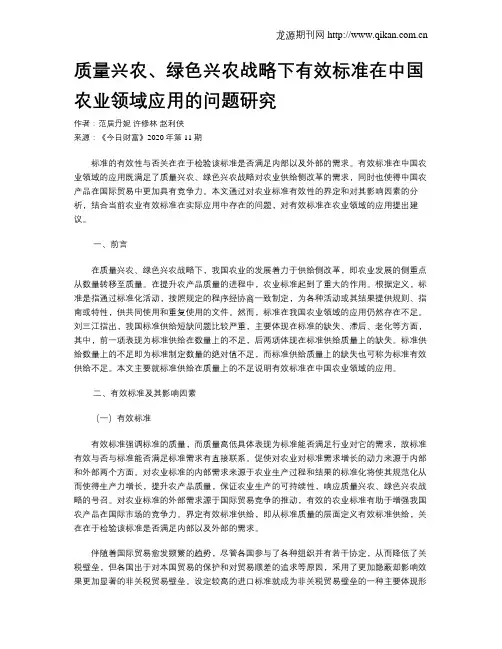 质量兴农、绿色兴农战略下有效标准在中国农业领域应用的问题研究