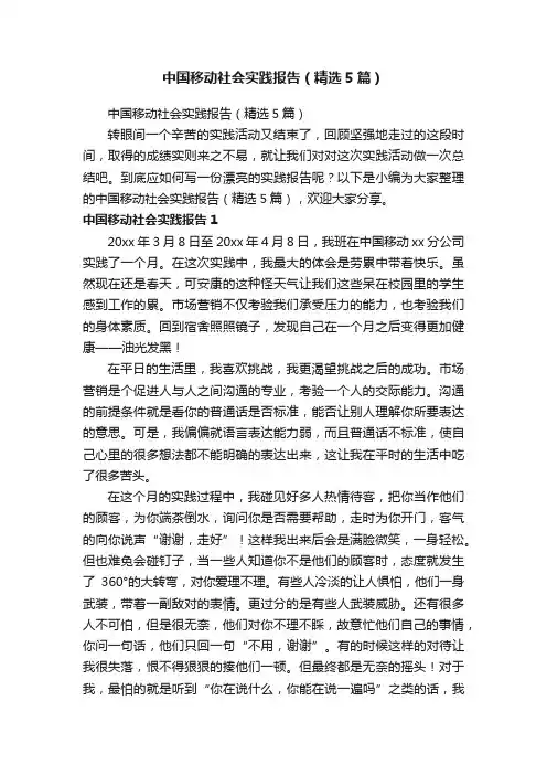 中国移动社会实践报告（精选5篇）