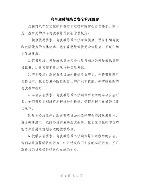 汽车驾驶教练员安全管理规定