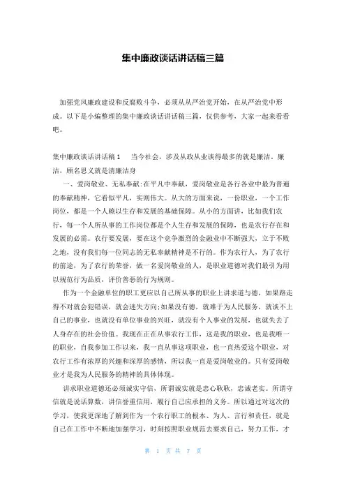 集中廉政谈话讲话稿三篇
