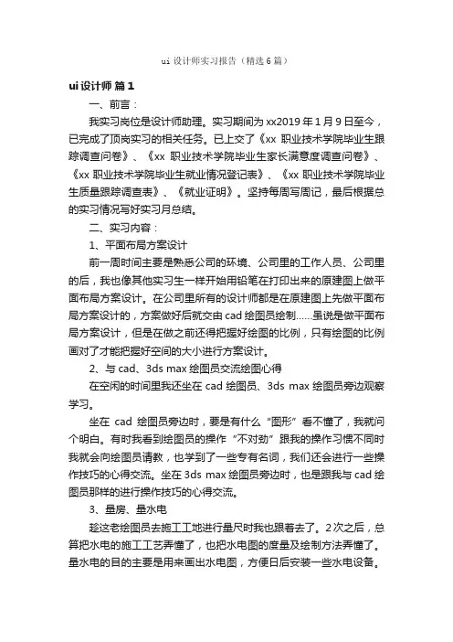 ui设计师实习报告（精选6篇）