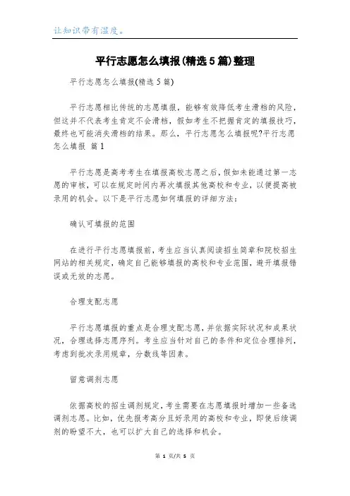 平行志愿怎么填报(精选5篇)整理