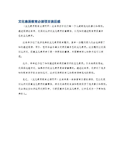 文化素质教育必读项目读后感