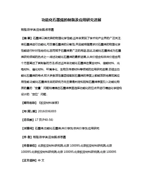 功能化石墨烯的制备及应用研究进展