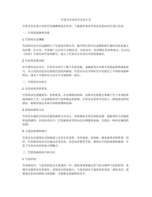竹笛音乐知识点总结大全