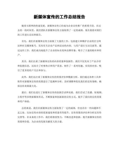 新媒体宣传的工作总结报告