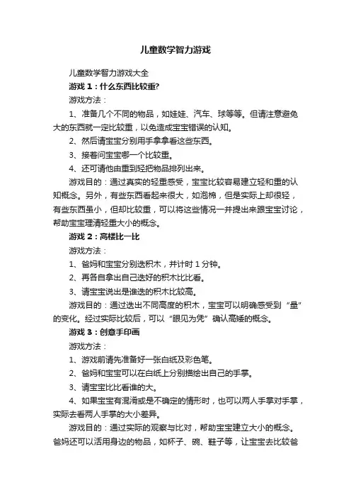 儿童数学智力游戏