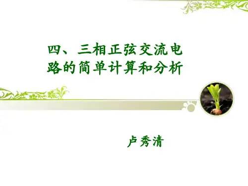四、三相交流电路的简单分析和计算